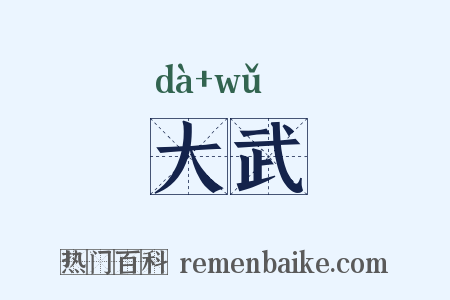 大武是什么意思的图片